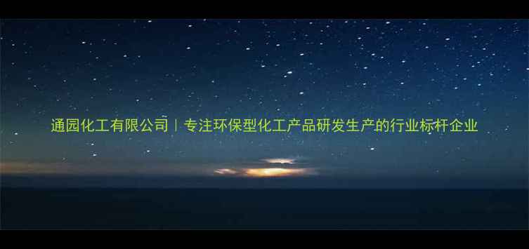 图片 通园化工有限公司｜专注环保型化工产品研发生产的行业标杆企业.jpg