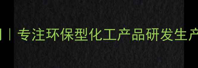 图片 通园化工有限公司｜专注环保型化工产品研发生产的行业标杆企业1.jpg