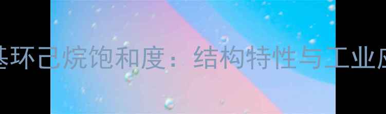 图片 邻二甲基环己烷饱和度：结构特性与工业应用指南.jpg
