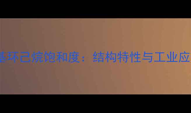 图片 邻二甲基环己烷饱和度：结构特性与工业应用指南2.jpg