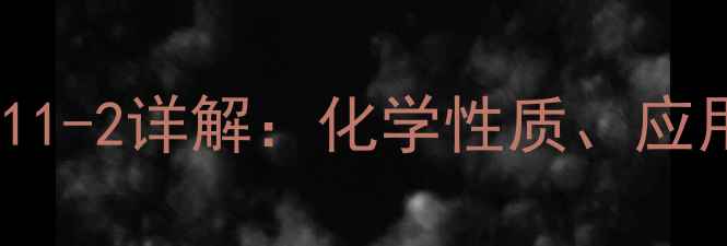 图片 邻二甲苯CAS号134-11-2详解：化学性质、应用领域与安全操作全.jpg