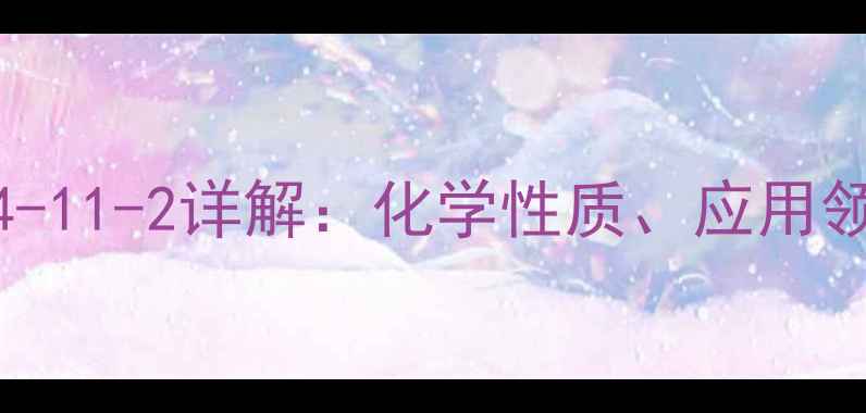 图片 邻二甲苯CAS号134-11-2详解：化学性质、应用领域与安全操作全1.jpg