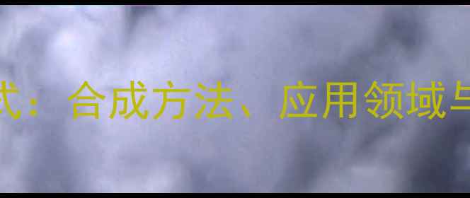 图片 邻氟硝基苯结构式：合成方法、应用领域与安全注意事项全.jpg