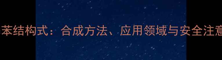 图片 邻氟硝基苯结构式：合成方法、应用领域与安全注意事项全1.jpg