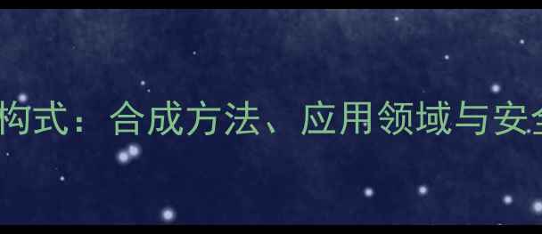 图片 邻氟硝基苯结构式：合成方法、应用领域与安全注意事项全2.jpg