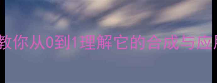 图片 邻氟硝基苯结构｜手把手教你从0到1理解它的合成与应用（附高清结构式图解）2.jpg