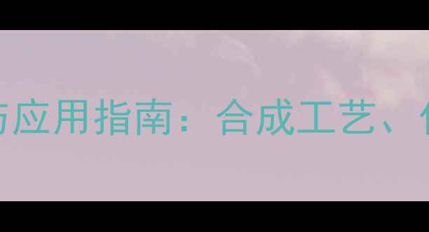 图片 邻环己二醇结构式与应用指南：合成工艺、化学性质及工业应用.jpg