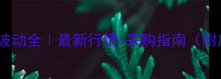 图片 邻甲基对苯二酚价格波动全｜最新行情+采购指南（附应用领域+选厂攻略）.jpg