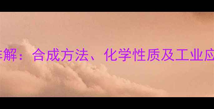 图片 邻甲基溴苯结构式详解：合成方法、化学性质及工业应用与安全生产指南2.jpg