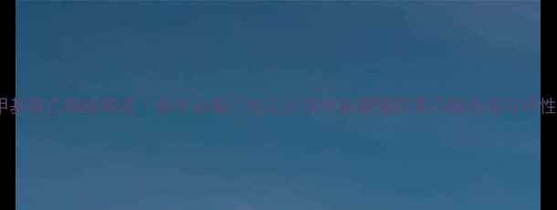 图片 邻甲基苯乙醚结构式｜新手必看！化工小白也能看懂的苯乙醚合成与特性全1.jpg