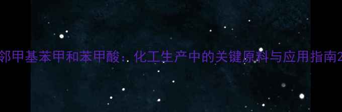 图片 邻甲基苯甲和苯甲酸：化工生产中的关键原料与应用指南2.jpg