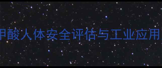 图片 邻甲基苯甲酸人体安全评估与工业应用风险分析1.jpg