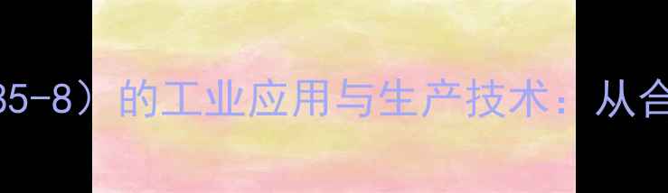 图片 邻甲酚酞络合酮（CAS625-85-8）的工业应用与生产技术：从合成工艺到安全操作全指南1.jpg