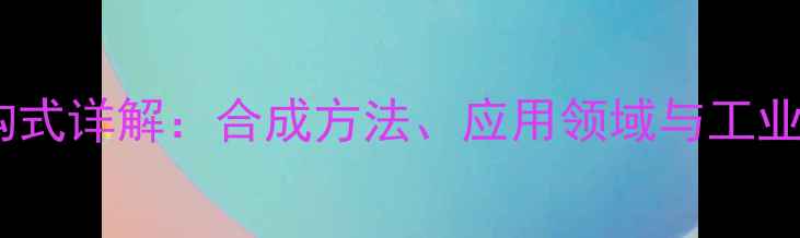 图片 邻甲酸乙酸苯酯结构式详解：合成方法、应用领域与工业生产全（附图谱）2.jpg