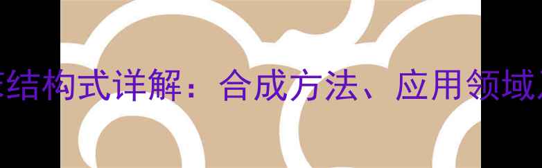 图片 邻硝基乙苯结构式详解：合成方法、应用领域及化学性质.jpg