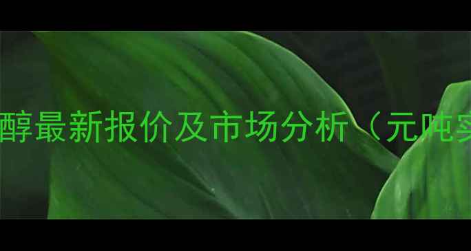 图片 邻硝基苯乙醇最新报价及市场分析（元吨实时更新）1.jpg