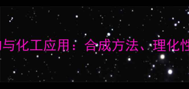 图片 邻羟基丙酸结构与化工应用：合成方法、理化性质及工业价值1.jpg