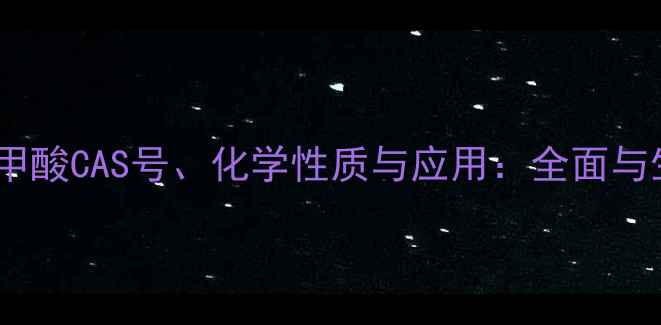 图片 邻羟基苯甲酸CAS号、化学性质与应用：全面与生产指南2.jpg