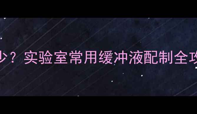 图片 邻苯二甲酸氢钾pH值是多少？实验室常用缓冲液配制全攻略（附浓度与pH对照表）.jpg