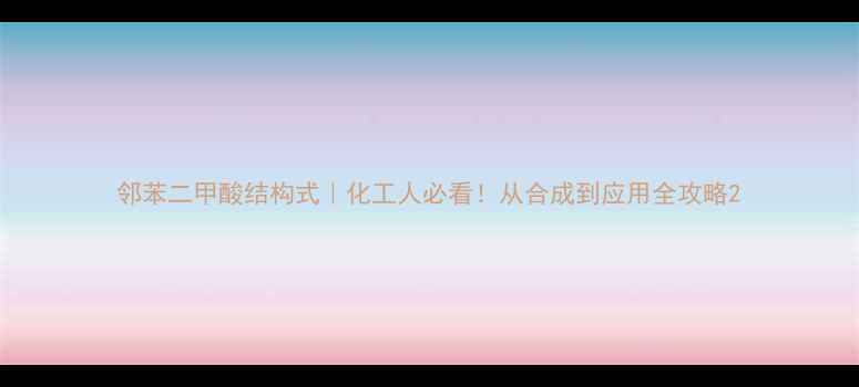 图片 邻苯二甲酸结构式｜化工人必看！从合成到应用全攻略2.jpg