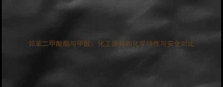 图片 邻苯二甲酸酯与甲醛：化工原料的化学特性与安全对比.jpg