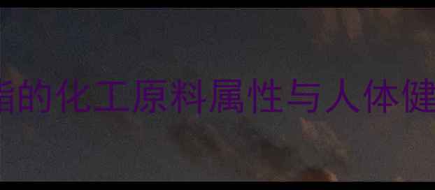 图片 邻苯二甲酸酯的化工原料属性与人体健康风险深度2.jpg