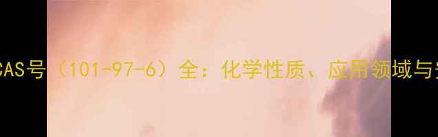 图片 邻苯二胺CAS号（101-97-6）全：化学性质、应用领域与安全指南1.jpg