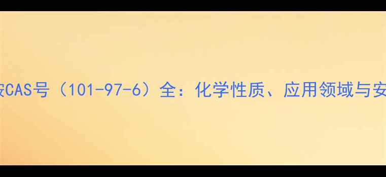 图片 邻苯二胺CAS号（101-97-6）全：化学性质、应用领域与安全指南2.jpg