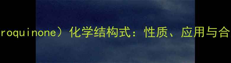 图片 邻苯二酚（Hydroquinone）化学结构式：性质、应用与合成方法全指南1.jpg