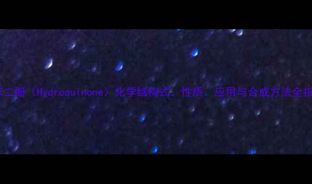 图片 邻苯二酚（Hydroquinone）化学结构式：性质、应用与合成方法全指南2.jpg