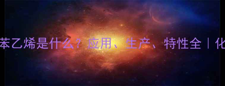 图片 邻间对甲基苯乙烯是什么？应用、生产、特性全｜化工原料科普.jpg