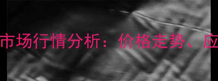 图片 郑州25号变压器油市场行情分析：价格走势、应用领域与采购指南.jpg