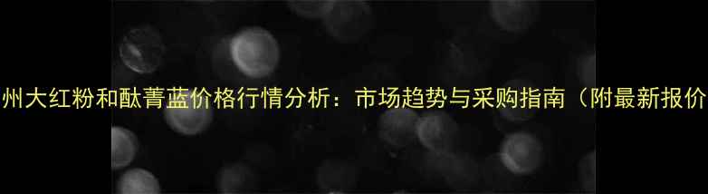 图片 郑州大红粉和酞菁蓝价格行情分析：市场趋势与采购指南（附最新报价）.jpg