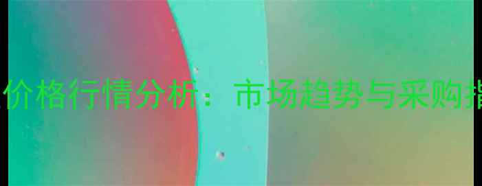 图片 郑州大红粉和酞菁蓝价格行情分析：市场趋势与采购指南（附最新报价）2.jpg