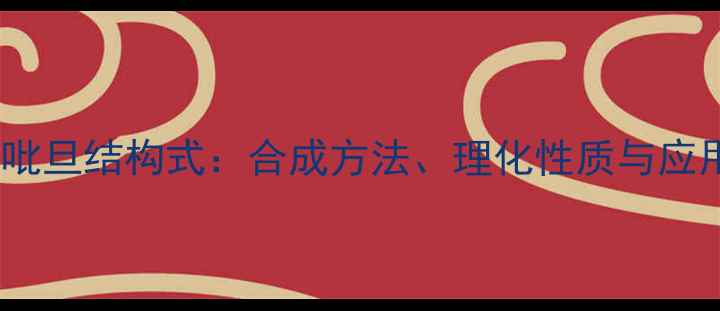 图片 酒石酸唑吡旦结构式：合成方法、理化性质与应用领域全1.jpg