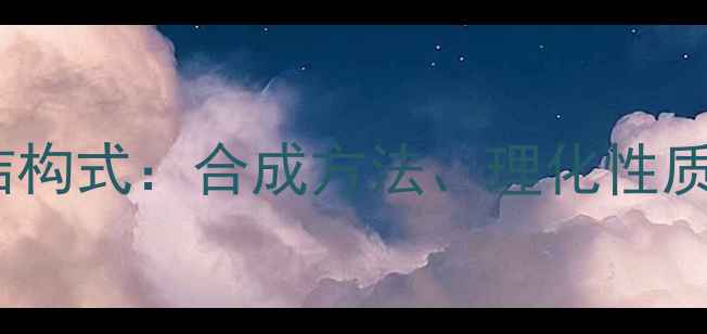 图片 酒石酸唑吡旦结构式：合成方法、理化性质与应用领域全2.jpg