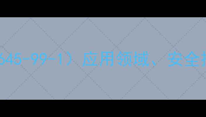 图片 酒石酸氧锑（CAS137645-99-1）应用领域、安全操作指南及化学性质1.jpg