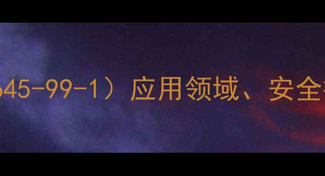 图片 酒石酸氧锑（CAS137645-99-1）应用领域、安全操作指南及化学性质2.jpg