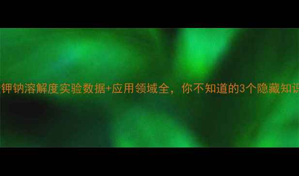 图片 酒石酸钾钠溶解度实验数据+应用领域全，你不知道的3个隐藏知识点！2.jpg