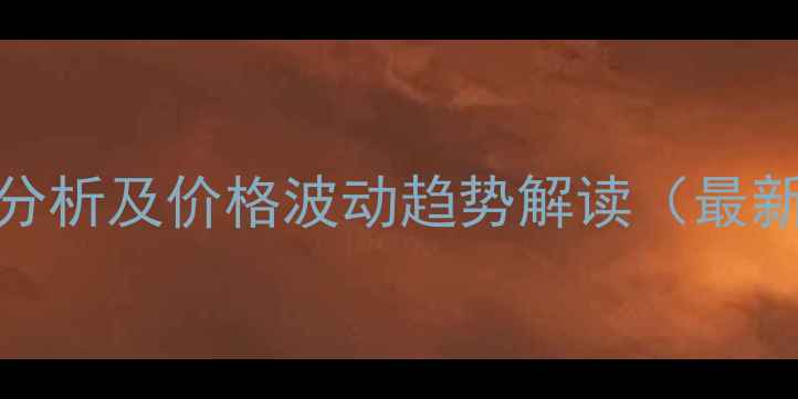 图片 酒石酸锑氧钾市场分析及价格波动趋势解读（最新报价与行业动态）.jpg