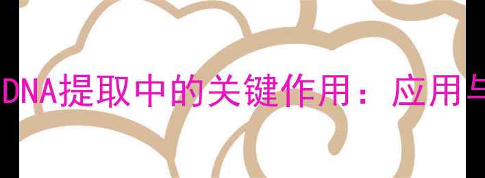 图片 酚氯仿异戊醇在DNA提取中的关键作用：应用与三步作用机制2.jpg