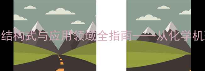 图片 酚醛树脂分子结构式与应用领域全指南——从化学机理到工业实践.jpg