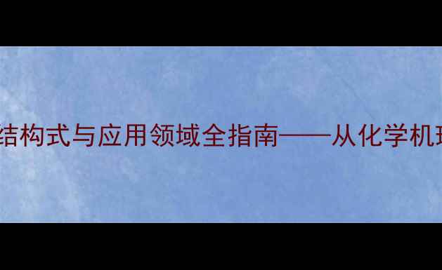 图片 酚醛树脂分子结构式与应用领域全指南——从化学机理到工业实践1.jpg