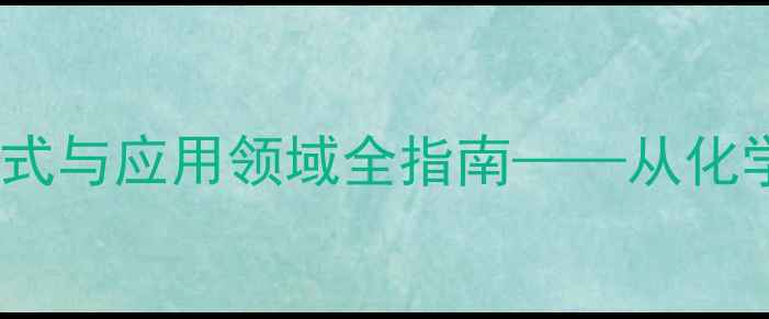 图片 酚醛树脂分子结构式与应用领域全指南——从化学机理到工业实践2.jpg