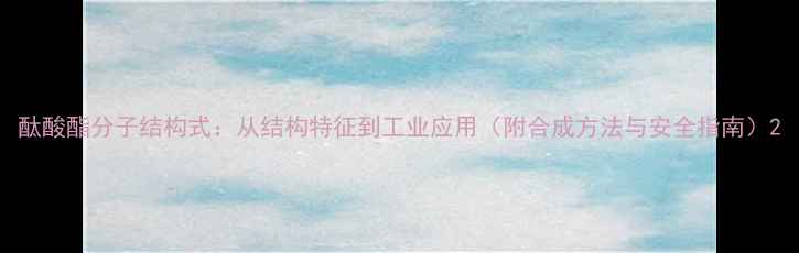 图片 酞酸酯分子结构式：从结构特征到工业应用（附合成方法与安全指南）2.jpg