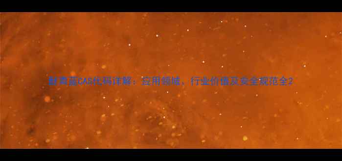 图片 酞青蓝CAS代码详解：应用领域、行业价值及安全规范全2.jpg