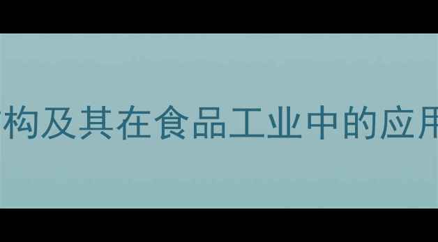 图片 酪蛋白分子结构及其在食品工业中的应用与改性技术1.jpg