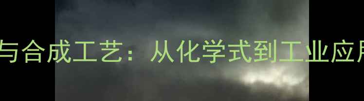 图片 酮康唑结构与合成工艺：从化学式到工业应用的全流程1.jpg