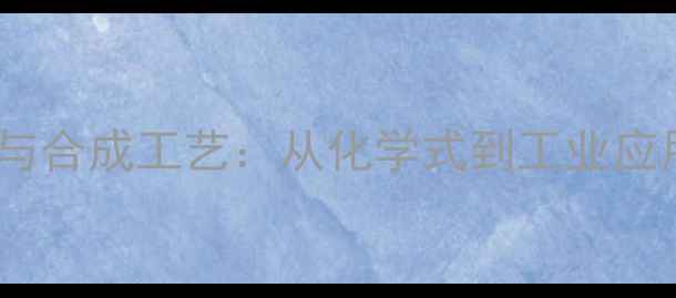 图片 酮康唑结构与合成工艺：从化学式到工业应用的全流程2.jpg
