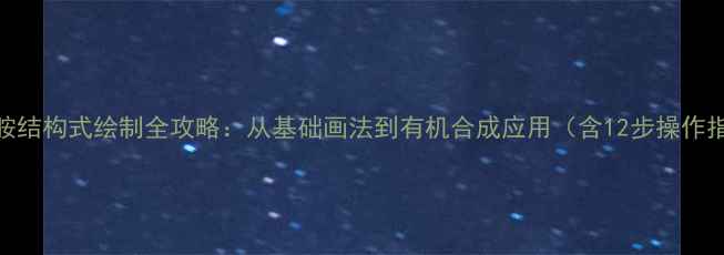 图片 酰亚胺结构式绘制全攻略：从基础画法到有机合成应用（含12步操作指南）.jpg